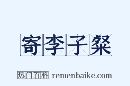 寄李子粲是什么意思的图片